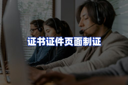 证书证件页面制证